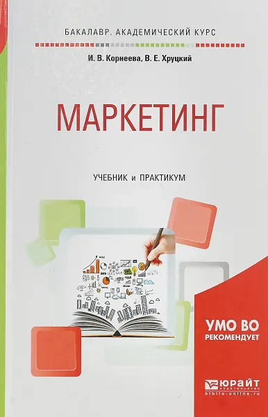 Обложка книги Маркетинг. Учебник и практикум, И.В. Корнеева, В.Е. Хруцкий