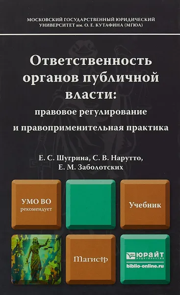 Обложка книги Ответственность органов публичной власти: правовое регулирование и правоприменительная практика. Учебник для магистров, Е. С. Шугрина,С. В. Нарутто,Е. М. Заболотских