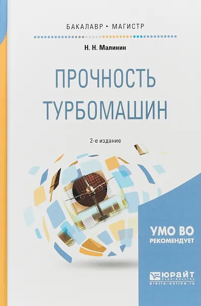 Обложка книги Прочность турбомашин. Учебное пособие, Н. Н. Малинин