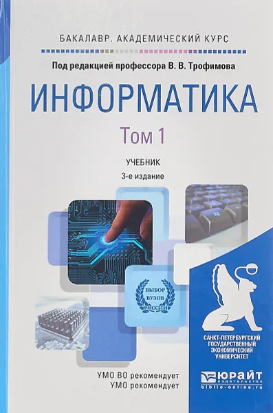 Обложка книги Информатика. В 2 томах. Том 1. Учебник для академического бакалавриата, В. В. Трофимов, М. И. Барабанова