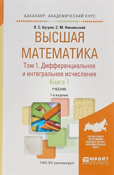 Обложка книги Высшая математика в 3 томах. Том 1. Дифференциальное и интегральное исчисление в 2 кн. Книга 1. Учебник для академического бакалавриата, Я. С. Бугров,С. М. Никольский