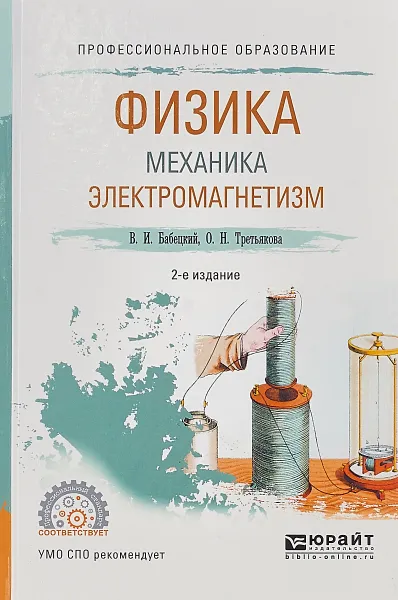 Обложка книги Физика. Механика. Электромагнетизм. Учебное пособие, В. И. Бабецкий, О. Н. Третьякова