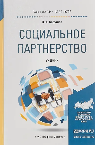 Обложка книги Социальное партнерство. Учебник для бакалавриата и магистратуры, В. А. Сафонов