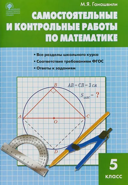 Обложка книги Математика. 5 класс. Самостоятельные и контрольные работы, М. Я. Гаиашвили