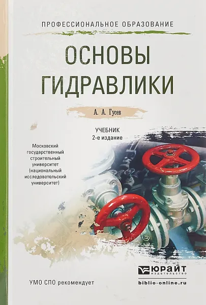 Обложка книги Основы гидравлики. Учебник для СПО, А. А. Гусев