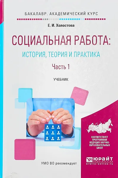 Обложка книги Социальная работа: история, теория и практика в 2-х частях. Часть 1. Учебник для академического бакалавриата, Е. И. Холостова