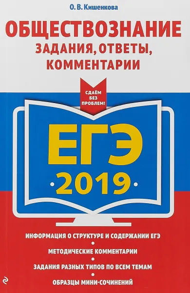 Обложка книги ЕГЭ-2019. Обществознание. Задания, ответы, комментарии, О. В. Кишенкова