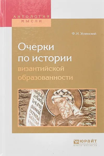 Обложка книги Очерки по истории византийской образованности, Ф. И. Успенский