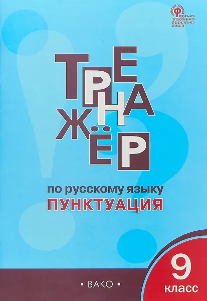 Обложка книги Русский язык. Пунктуация. 9 класс. Тренажёр, Е. С. Александрова