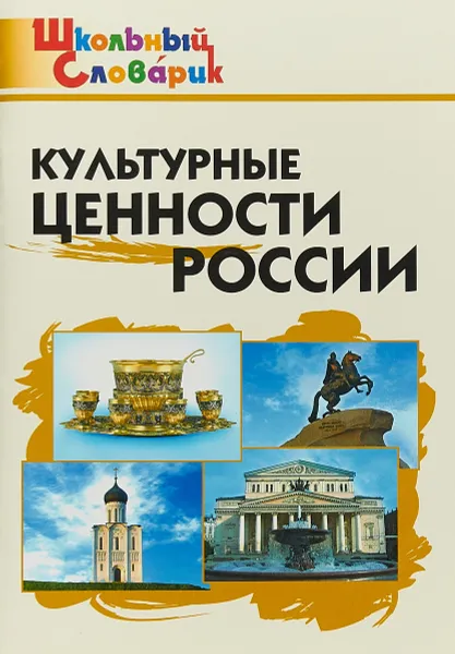 Обложка книги Культурные ценности России, Е. Р. Никитина