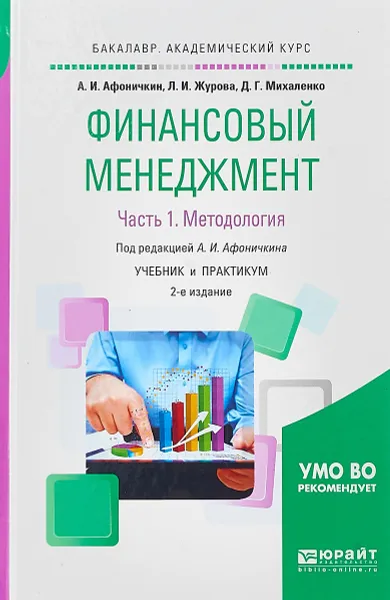 Обложка книги Финансовый менеджмент в 2 частях. Часть 1. Методология. Учебник и практикум для академического бакалавриата, А. И. Афоничкин,Л. И. Журова,Д. Г. Михаленко