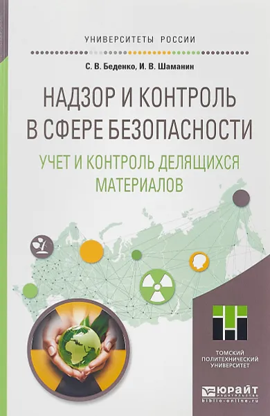 Обложка книги Надзор и контроль в сфере безопасности. Учет и контроль делящихся материалов. Учебное пособие для магистратуры, С. В. Беденко, И. В. Шаманин