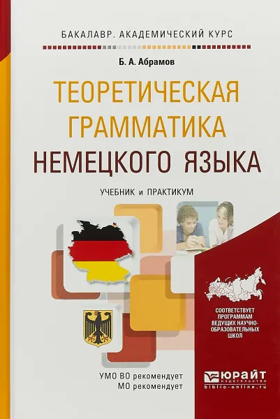 Обложка книги Теоретическая грамматика немецкого языка. Учебник и практикум для академического бакалавриата, Б. А. Абрамов