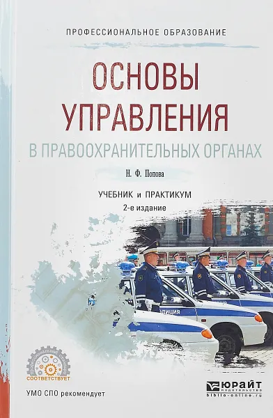 Обложка книги Основы управления в правоохранительных органах. Учебник и практикум для СПО, Н. Ф. Попова