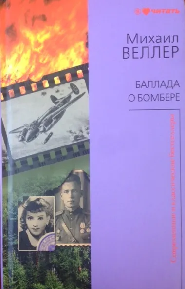 Обложка книги Баллада о бомбере, Михаил Веллер