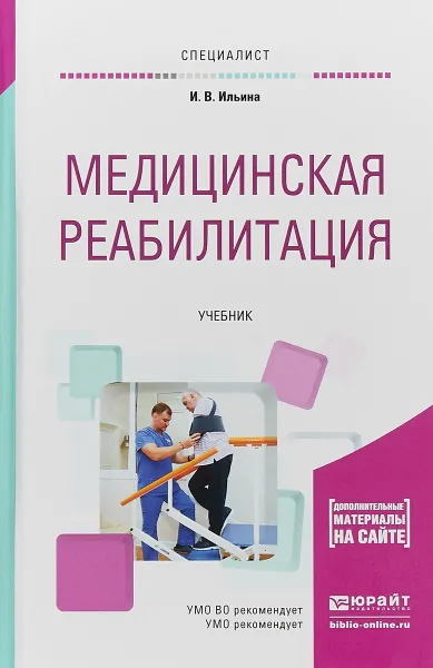 Обложка книги Медицинская реабилитация. Учебник для вузов, И. В. Ильина