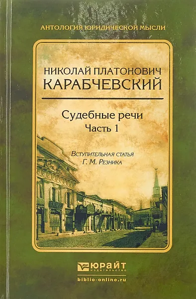 Обложка книги Судебные речи в 2 частях. Часть 1, Н. П. Карабчевский,Г. М. Резник