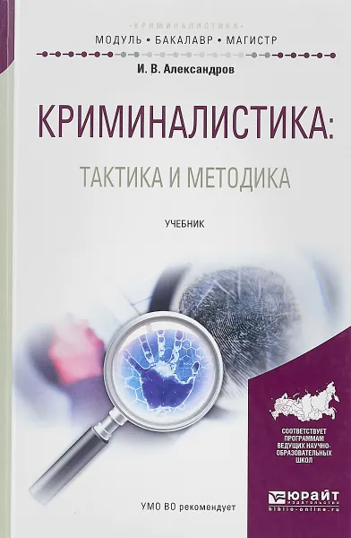 Обложка книги Криминалистика. Тактика и методика. Учебник для бакалавриата и магистратуры, И. В. Александров