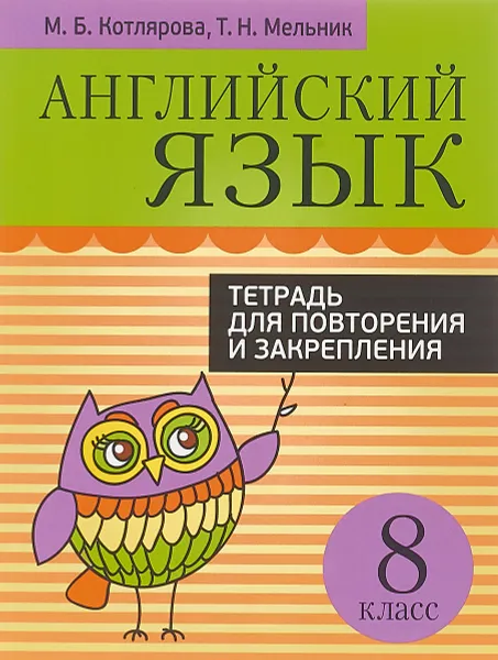 Обложка книги Английский язык. 8 класс. Тетрадь для повторения и закрепления, М. Б. Котлярова, Т. Н. Мельник