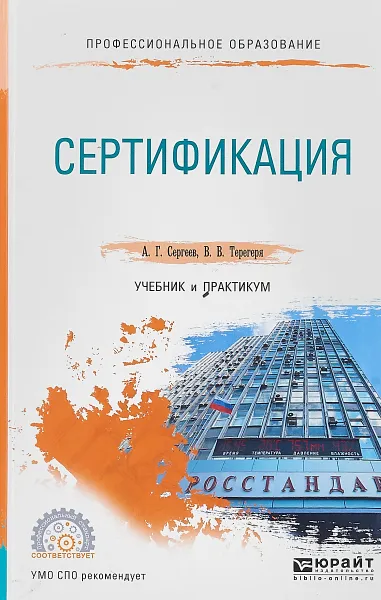 Обложка книги Сертификация. Учебник и практикум для СПО, А. Г. Сергеев,В. В. Терегеря