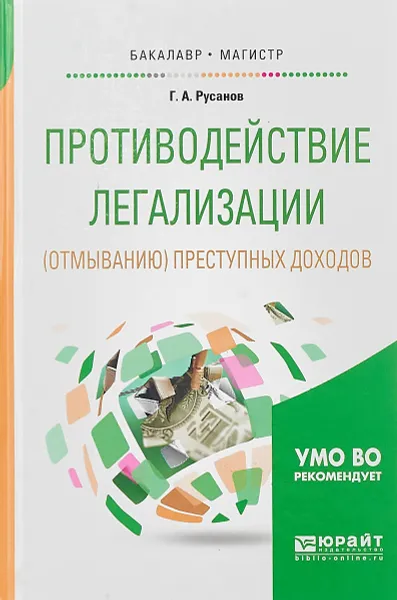 Обложка книги Противодействие легализации (отмыванию) преступных доходов. Учебное пособие для бакалавриата и магистратуры, Г. А. Русанов