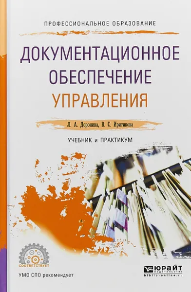 Обложка книги Документационное обеспечение управления. Учебник и практикум, Л. А. Доронина, В. С. Иритикова