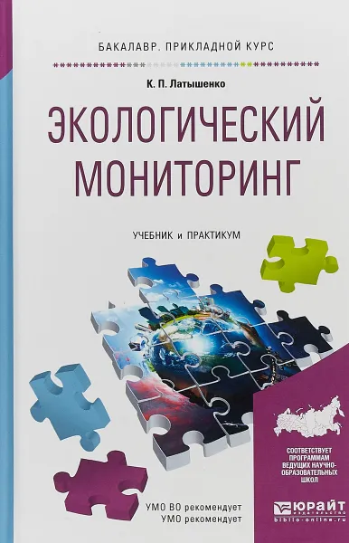 Обложка книги Экологический мониторинг. Учебник и практикум, К. П. Латышенко