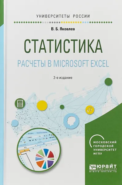 Обложка книги Статистика. Расчеты в microsoft excel. Учебное пособие для вузов, В. Б. Яковлев