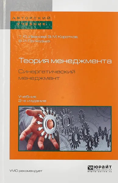 Обложка книги Теория менеджмента. Синергетический менеджмент. Учебник, Э. М. Коротков, В. И. Приходько, Т. Ю. Иванова