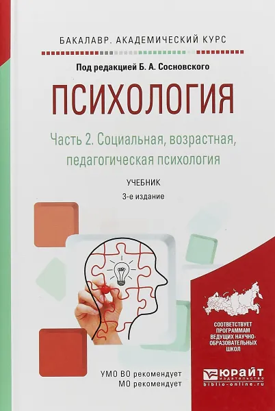 Обложка книги Психология в 2 частях. Часть 2. Социальная, возрастная, педагогическая психология. Учебник для академического бакалавриата, Б. А. Сосновский