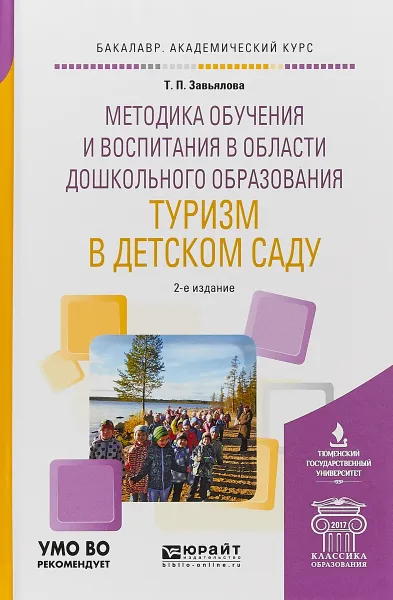 Обложка книги Методика обучения и воспитания в области дошкольного образования. Туризм в детском саду, Т.П. Завьялова