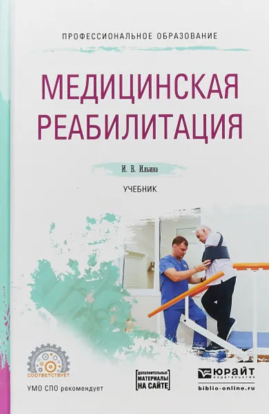 Обложка книги Медицинская реабилитация. Учебник, И.В. Ильина