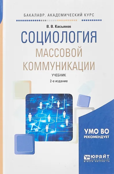 Обложка книги Социология массовой коммуникации. Учебник, В. В. Касьянов