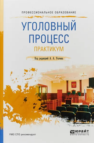 Обложка книги Уголовный процесс. Практикум. Учебное пособие для СПО, А. А. Усачев