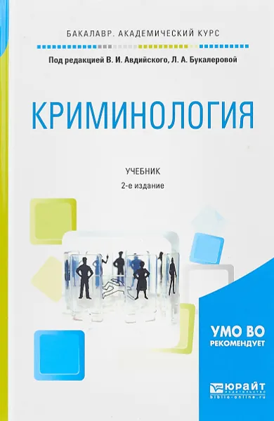 Обложка книги Криминология. Учебник для академического бакалавриата, В. И. Авдийский