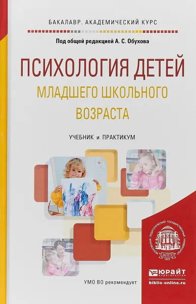 Обложка книги Психология детей младшего школьного возраста. Учебник и практикум для академического бакалавриата, А. С. Обухов