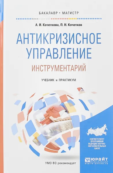 Обложка книги Антикризисное управление. Инструментарий. Учебник и практикум для бакалавриата и магистратуры, А. И. Кочеткова, П. Н. Кочетков