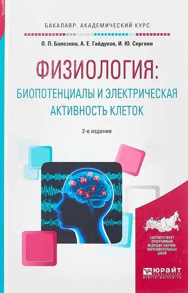 Обложка книги Физиология: биопотенциалы и электрическая активность клеток. Учебное пособие для академического бакалавриата, И. Ю. Сергеев,А. Е. Гайдуков,О. П. Балезина