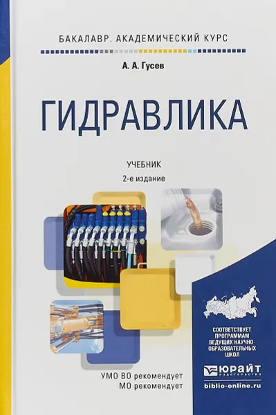 Обложка книги Гидравлика. Учебник для академического бакалавриата, А. А. Гусев