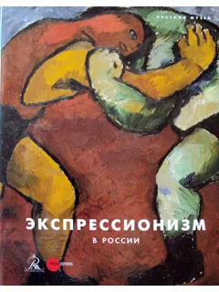 Обложка книги Экпрессионизм в России, Л. Вострецова, Л. Соснина, В. Окуловская