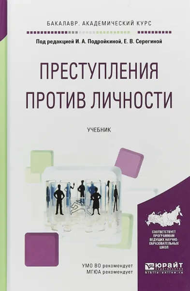 Обложка книги Преступления против личности. Учебник для академического бакалавриата, И. А. Подройкина,Е. В. Серегина