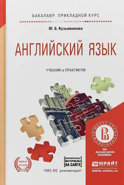 Обложка книги Английский язык + аудиозаписи в эбс. Учебник и практикум для прикладного бакалавриата, Ю. Б. Кузьменкова