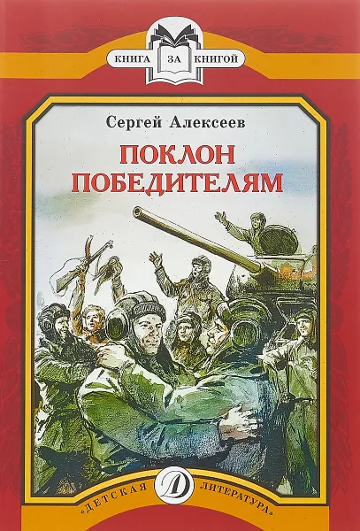 Обложка книги Поклон победителям, Сергей Алексеев