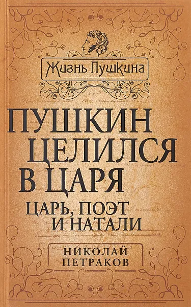 Обложка книги Пушкин целился в царя. Царь, поэт и Натали, Николай Петраков