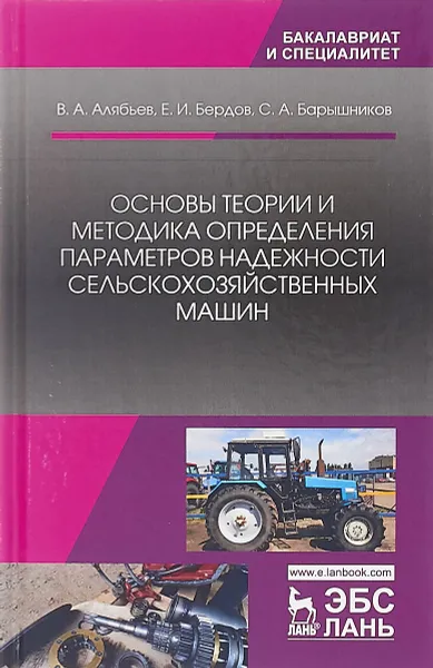 Обложка книги Основы теории и методика определения параметров надежности сельскохозяйственных машин. Учебное пособие, В. А. Альбьев, Е. И. Бердов, С. А. Барышников