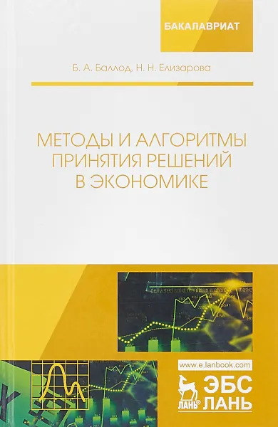 Обложка книги Методы и алгоритмы принятия решений в экономике, Б.А. Баллод, Н.Н. Елизарова