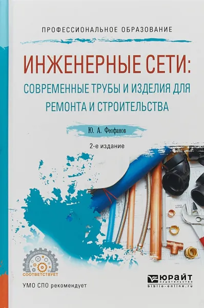 Обложка книги Инженерные сети: современные трубы и изделия для ремонта и строительства. Учебное пособие для СПО, Ю. А. Феофанов