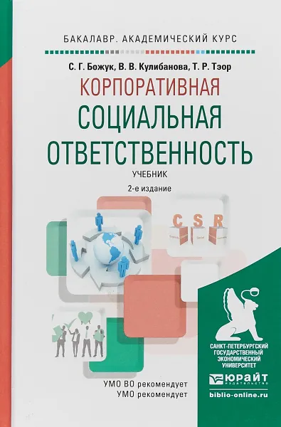 Обложка книги Корпоративная социальная ответственность. Учебник для академического бакалавриата, В. В. Кулибанова,С. Г. Божук,Т. Р. Тэор