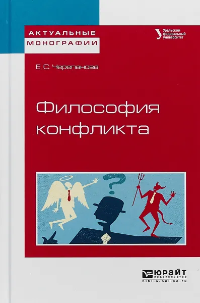 Обложка книги Философия конфликта. Учебное пособие, Е. С. Черепанова