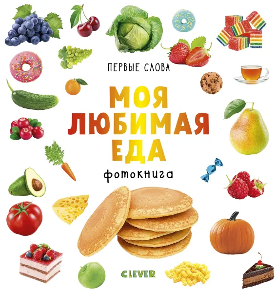 Обложка книги Моя любимая еда. Фотокнига, О. Уткина